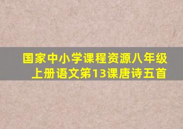 国家中小学课程资源八年级上册语文笫13课唐诗五首