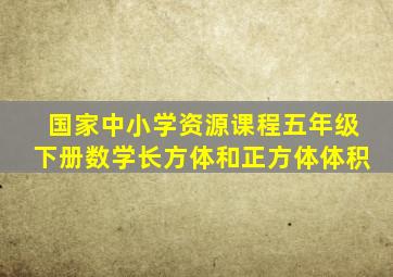 国家中小学资源课程五年级下册数学长方体和正方体体积