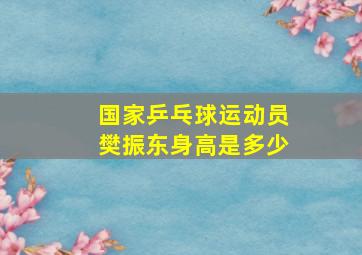 国家乒乓球运动员樊振东身高是多少