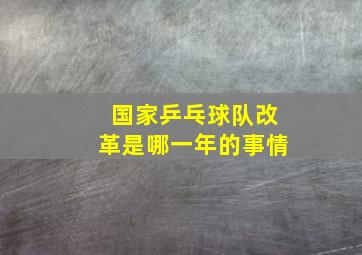 国家乒乓球队改革是哪一年的事情