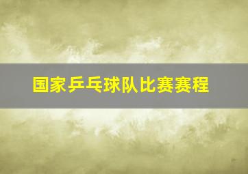 国家乒乓球队比赛赛程