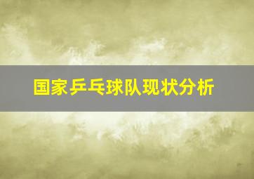 国家乒乓球队现状分析