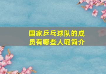 国家乒乓球队的成员有哪些人呢简介