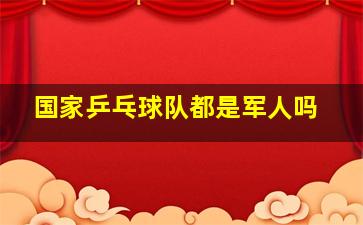 国家乒乓球队都是军人吗