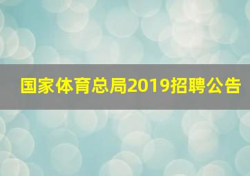 国家体育总局2019招聘公告