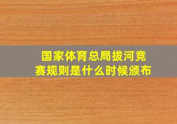 国家体育总局拔河竞赛规则是什么时候颁布