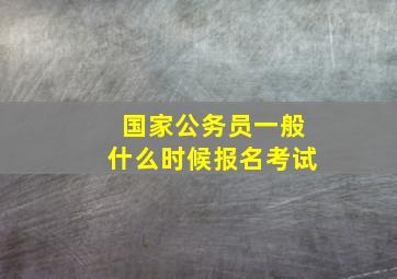 国家公务员一般什么时候报名考试