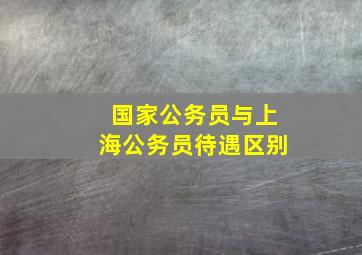 国家公务员与上海公务员待遇区别