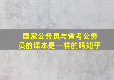 国家公务员与省考公务员的课本是一样的吗知乎