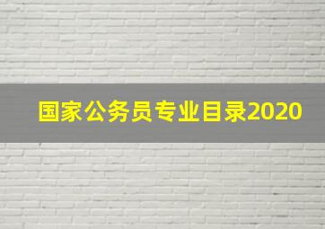 国家公务员专业目录2020