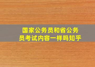 国家公务员和省公务员考试内容一样吗知乎