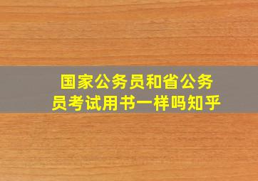 国家公务员和省公务员考试用书一样吗知乎