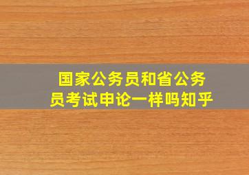 国家公务员和省公务员考试申论一样吗知乎