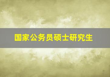 国家公务员硕士研究生