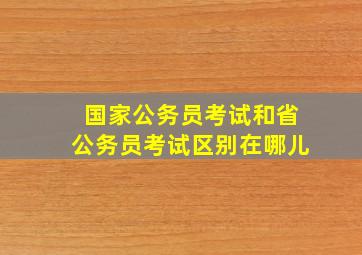 国家公务员考试和省公务员考试区别在哪儿