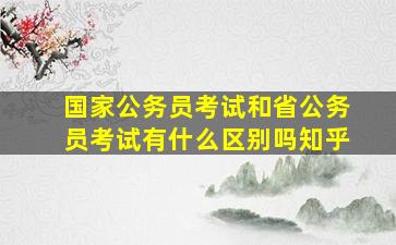 国家公务员考试和省公务员考试有什么区别吗知乎