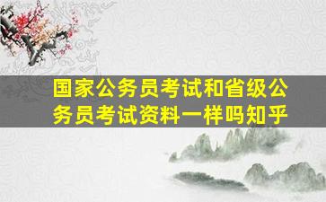 国家公务员考试和省级公务员考试资料一样吗知乎