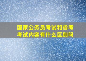 国家公务员考试和省考考试内容有什么区别吗