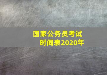 国家公务员考试时间表2020年