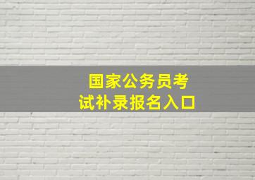 国家公务员考试补录报名入口