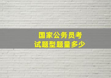 国家公务员考试题型题量多少