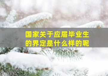 国家关于应届毕业生的界定是什么样的呢