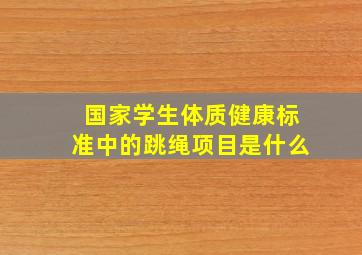 国家学生体质健康标准中的跳绳项目是什么