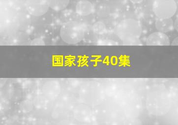 国家孩子40集