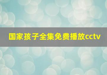 国家孩子全集免费播放cctv