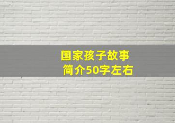 国家孩子故事简介50字左右