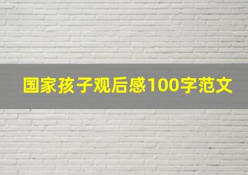 国家孩子观后感100字范文