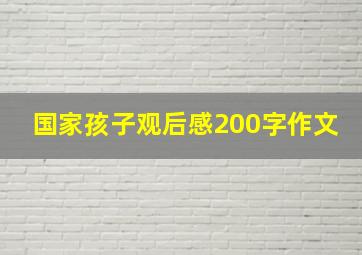 国家孩子观后感200字作文