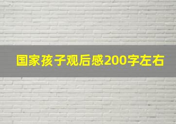 国家孩子观后感200字左右