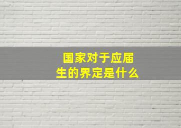 国家对于应届生的界定是什么