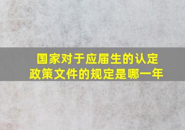 国家对于应届生的认定政策文件的规定是哪一年