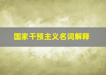 国家干预主义名词解释