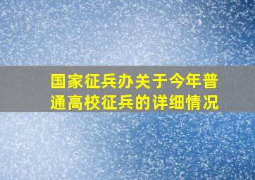 国家征兵办关于今年普通高校征兵的详细情况