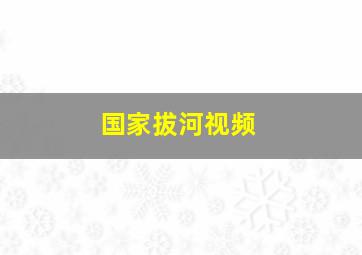 国家拔河视频