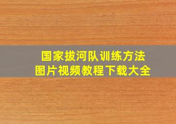 国家拔河队训练方法图片视频教程下载大全