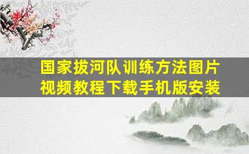 国家拔河队训练方法图片视频教程下载手机版安装