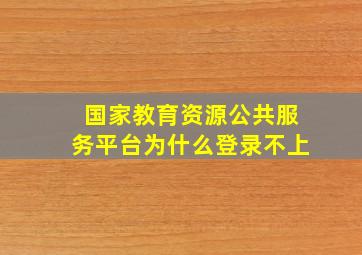 国家教育资源公共服务平台为什么登录不上