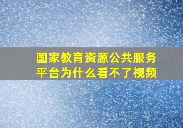 国家教育资源公共服务平台为什么看不了视频