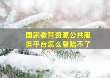 国家教育资源公共服务平台怎么登陆不了