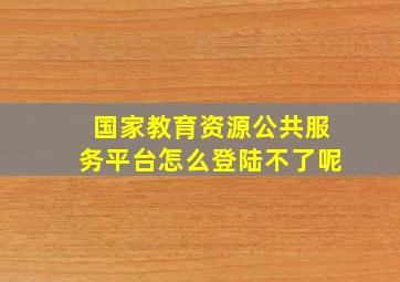 国家教育资源公共服务平台怎么登陆不了呢