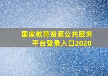 国家教育资源公共服务平台登录入口2020