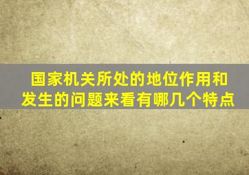 国家机关所处的地位作用和发生的问题来看有哪几个特点