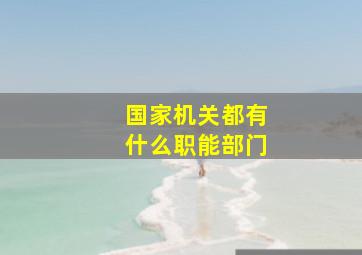 国家机关都有什么职能部门