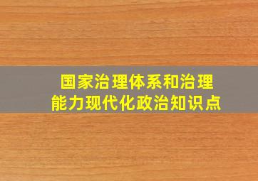 国家治理体系和治理能力现代化政治知识点