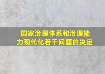 国家治理体系和治理能力现代化若干问题的决定