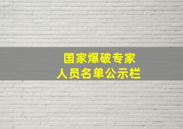 国家爆破专家人员名单公示栏